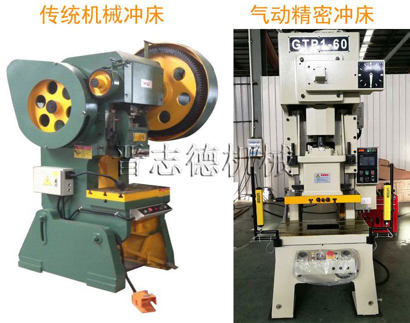 气动精密冲床与传统普通冲床对比